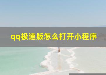 qq极速版怎么打开小程序