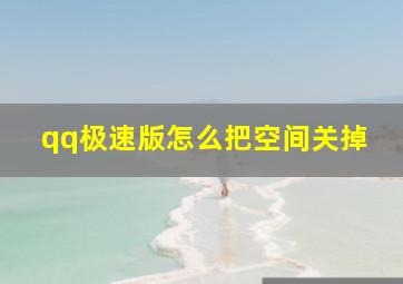 qq极速版怎么把空间关掉