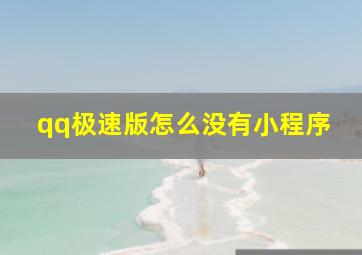 qq极速版怎么没有小程序