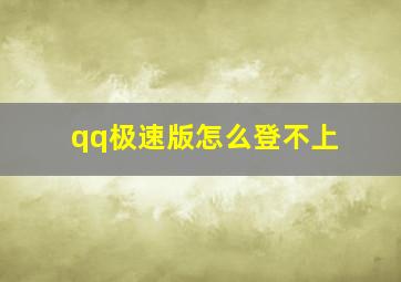 qq极速版怎么登不上