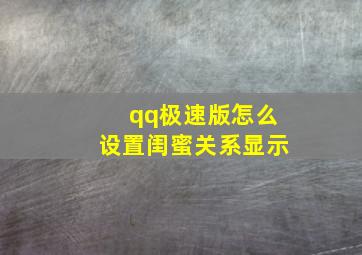 qq极速版怎么设置闺蜜关系显示