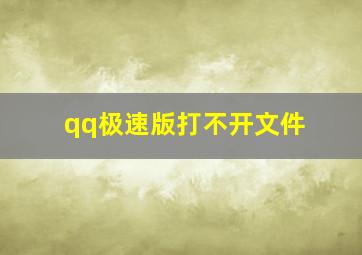 qq极速版打不开文件