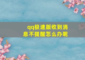 qq极速版收到消息不提醒怎么办呢