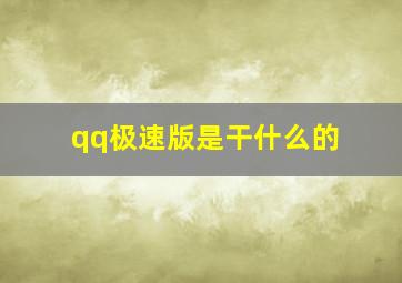 qq极速版是干什么的