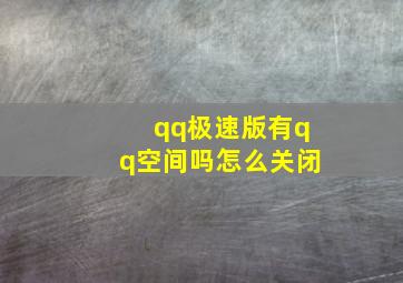 qq极速版有qq空间吗怎么关闭