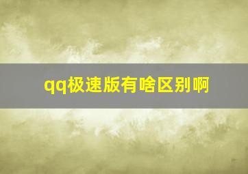 qq极速版有啥区别啊