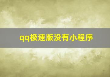 qq极速版没有小程序