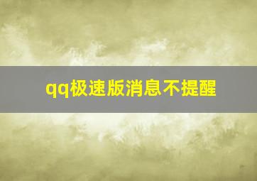 qq极速版消息不提醒