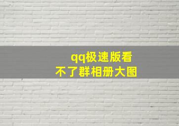 qq极速版看不了群相册大图