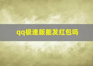 qq极速版能发红包吗