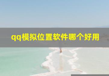 qq模拟位置软件哪个好用