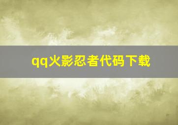 qq火影忍者代码下载