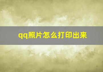 qq照片怎么打印出来