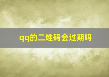 qq的二维码会过期吗