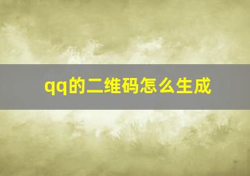 qq的二维码怎么生成