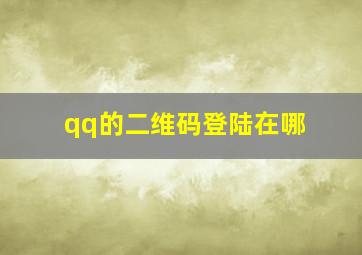 qq的二维码登陆在哪