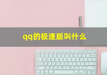 qq的极速版叫什么