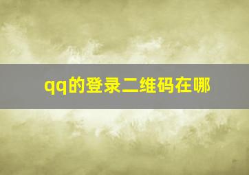 qq的登录二维码在哪