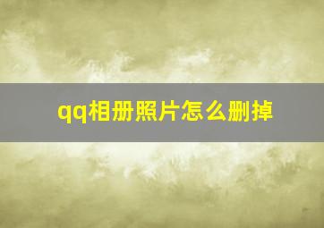 qq相册照片怎么删掉