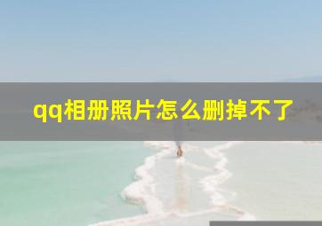 qq相册照片怎么删掉不了