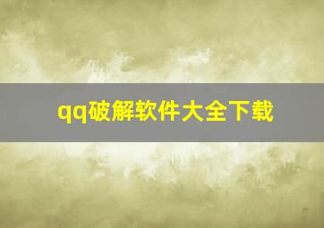 qq破解软件大全下载