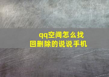 qq空间怎么找回删除的说说手机