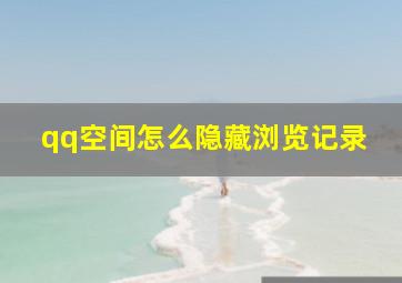 qq空间怎么隐藏浏览记录