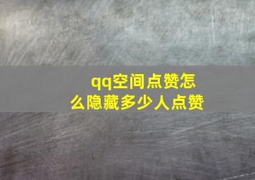 qq空间点赞怎么隐藏多少人点赞