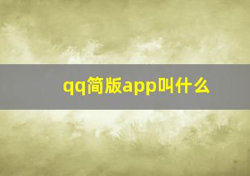 qq简版app叫什么