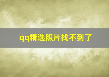 qq精选照片找不到了