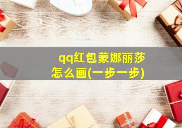 qq红包蒙娜丽莎怎么画(一步一步)