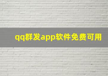 qq群发app软件免费可用