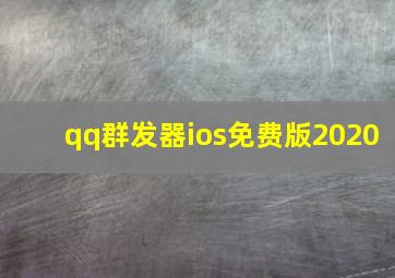 qq群发器ios免费版2020