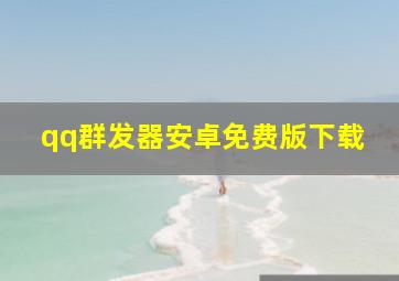 qq群发器安卓免费版下载