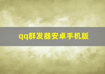 qq群发器安卓手机版