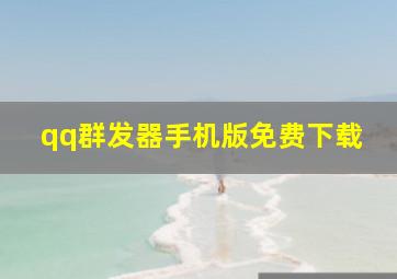 qq群发器手机版免费下载