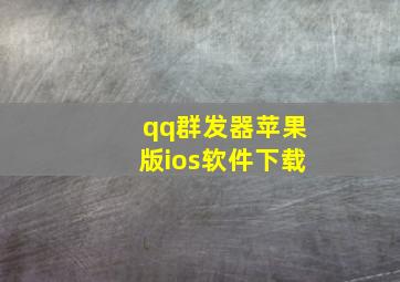 qq群发器苹果版ios软件下载