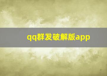 qq群发破解版app