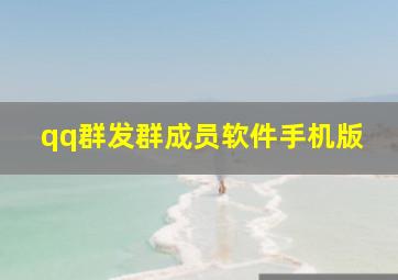 qq群发群成员软件手机版