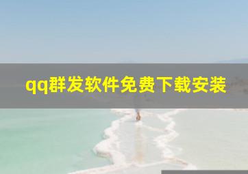 qq群发软件免费下载安装