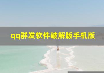 qq群发软件破解版手机版