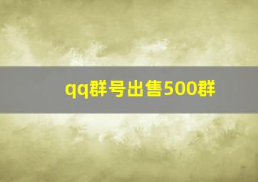 qq群号出售500群