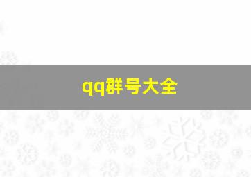 qq群号大全