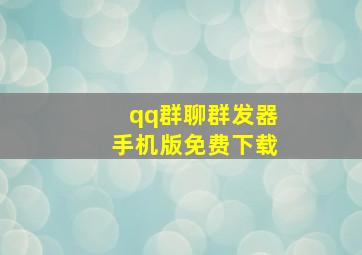 qq群聊群发器手机版免费下载