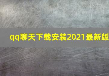 qq聊天下载安装2021最新版