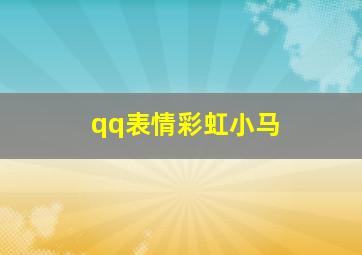 qq表情彩虹小马