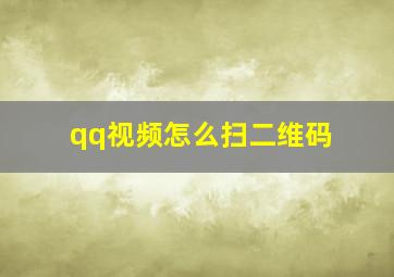 qq视频怎么扫二维码