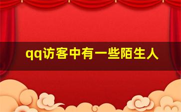 qq访客中有一些陌生人