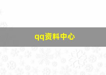 qq资料中心