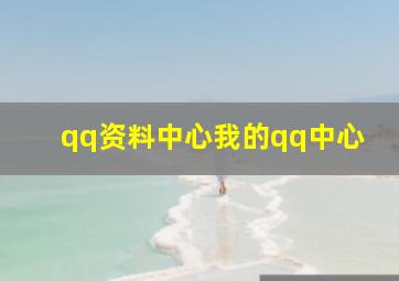 qq资料中心我的qq中心